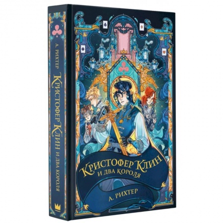Мистика. Фантастика. Фэнтези, книга Кристофер Клин и два короля купить по низкой цене