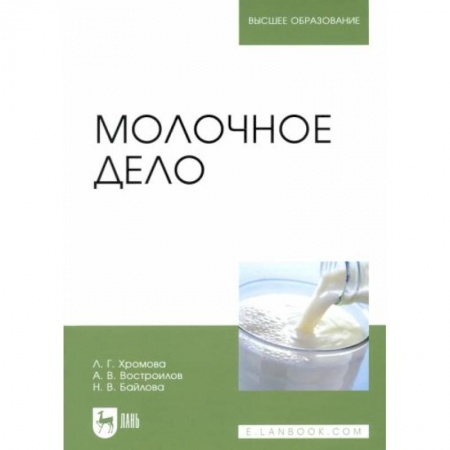 Приусадебное животноводство, книга Молочное дело. Учебник купить по низкой цене