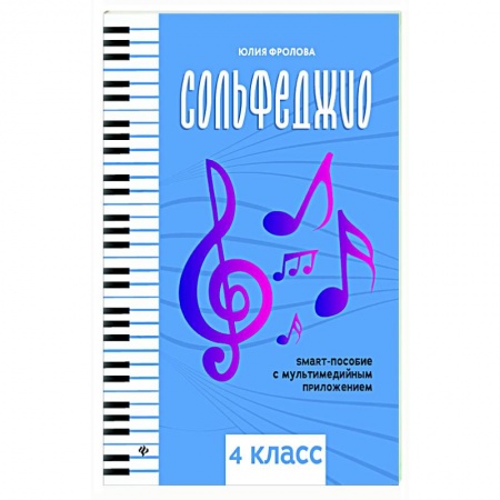 Песенники, ноты, книга Сольфеджио. Smart-пособие. 4 класс купить по низкой цене