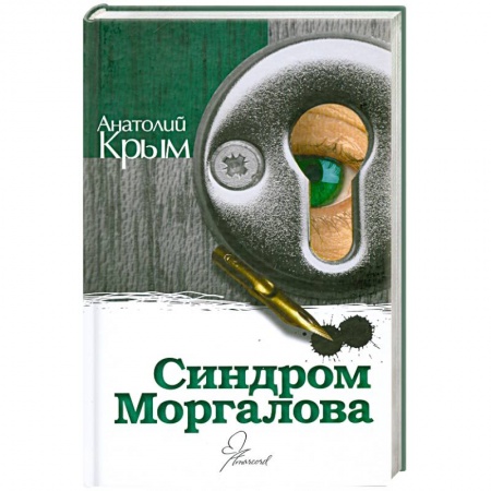 Книги, книга Синдром Моргалова купить по низкой цене