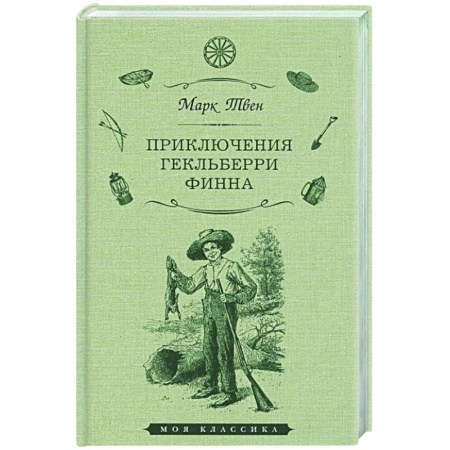 Повести и рассказы о детях, книга Приключения Гекльберри Финна купить по низкой цене