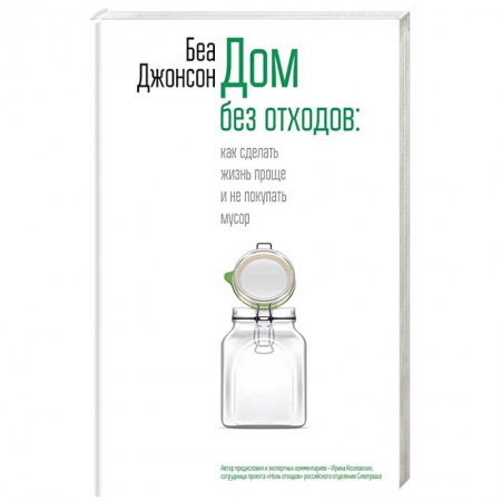 Домоводство. Обиходно-бытовые рекомендации, книга Дом без отходов: как сделать жизнь проще купить по низкой цене
