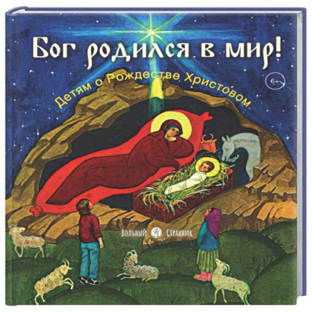 Религиозная литература для детей, книга Бог родился в мир! Детям о Рождестве Христовом купить по низкой цене