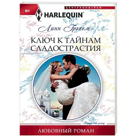 Зарубежный любовный роман, книга Ключ к тайникам сладострастия купить по низкой цене
