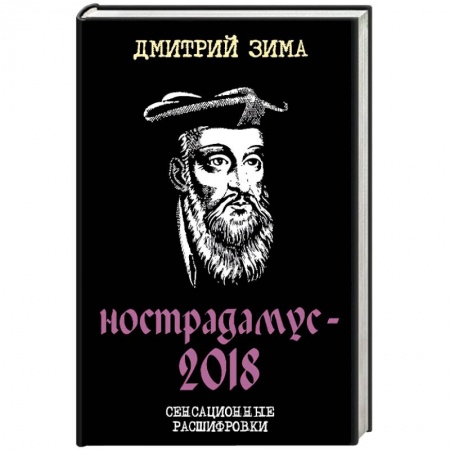 Спиритизм. Пророчества и предсказания, книга Нострадамус-2018. Сенсационные расшифровки купить по низкой цене