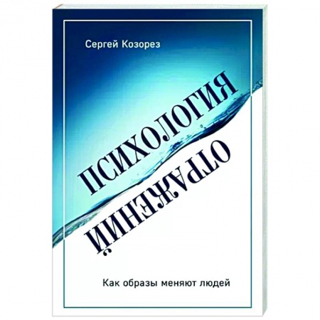Психология, книга Психология отражений. Как образы меняют людей купить по низкой цене