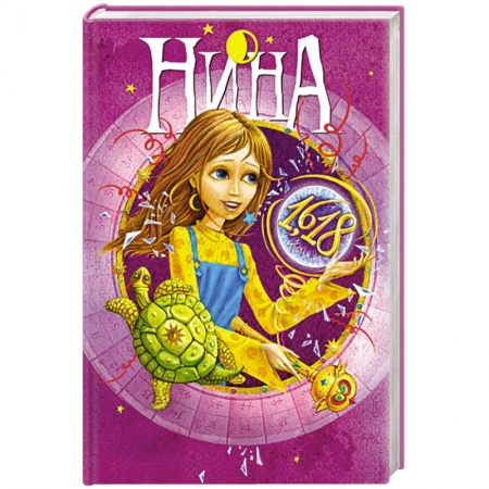 Книги, книга Нина и Золотое Число.кн.5 купить по низкой цене