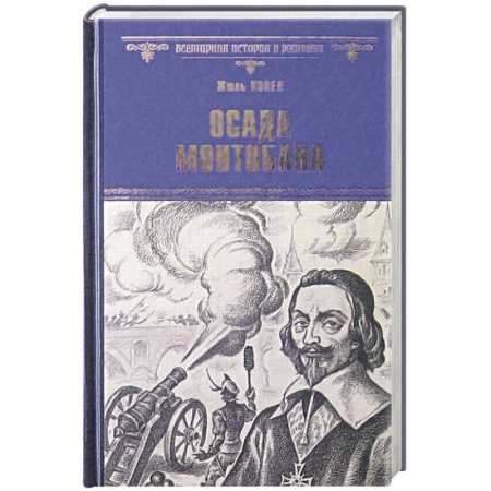 Книги, книга Осада Монтобана купить по низкой цене