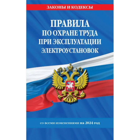 Трудовое право. Социальное обеспечение, книга Правила по охране труда при эксплуатации электроустановок со всеми изм. на 2024 год купить по низкой цене