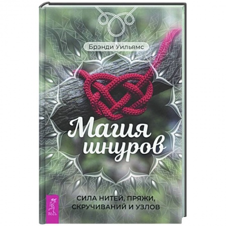 Практическая эзотерика, книга Магия шнуров. Сила нитей, пряжи, скручиваний и узлов купить по низкой цене