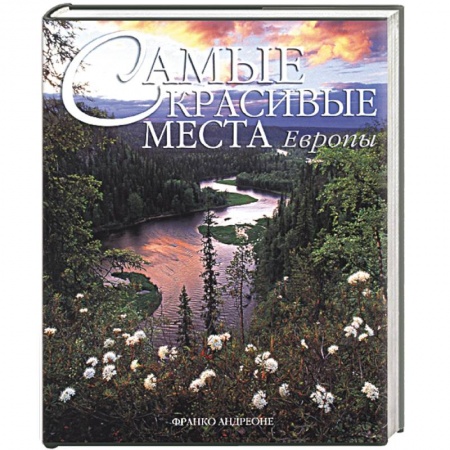 Вся Европа, книга Самые красивые места Европы купить по низкой цене