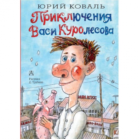 Приключения. Детективы, книга Приключения Васи Куролесова купить по низкой цене