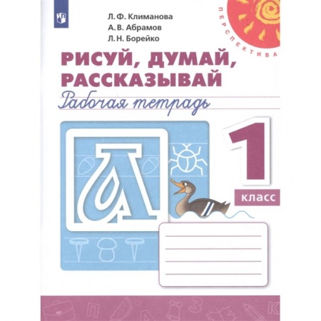 Русский язык. Учебные пособия, книга Рисуй, думай, рассказывай. 1 класс. Рабочая тетрадь. ФГОС купить по низкой цене