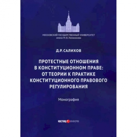 Право. Юриспруденция, книга Протестные отношения в конституционном праве купить по низкой цене