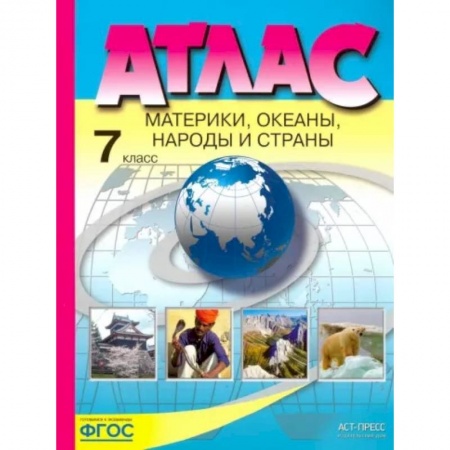 География, книга Материки, океаны, народы и страны. 7 класс. Атлас. ФГОС купить по низкой цене