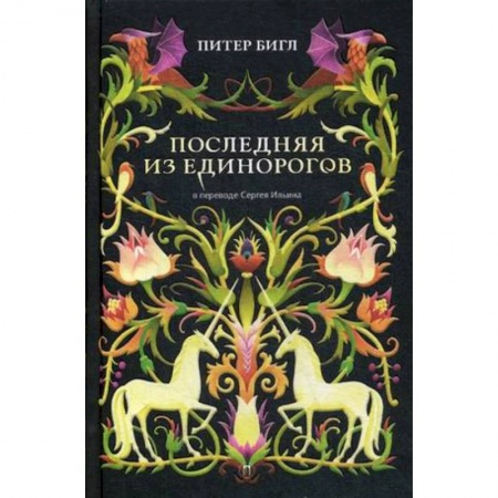 Зарубежная современная проза, книга Последняя из единорогов купить по низкой цене