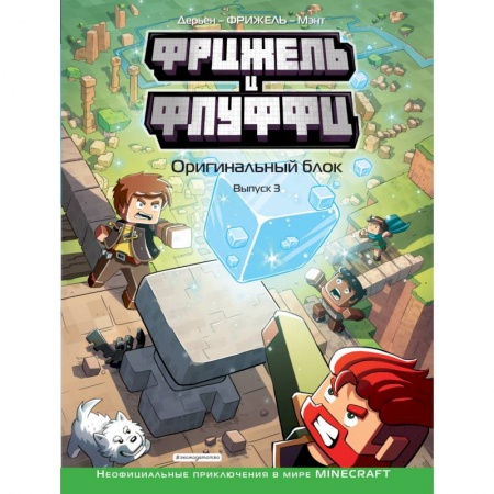 Комиксы. Манга, книга Фрижель и Флуффи. Оригинальный блок. Выпуск 3 купить по низкой цене