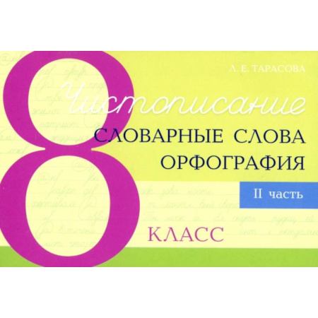 Русский язык. Учебные пособия, книга Чистописание. Словарные слова. Орфография. 8 класс. Часть 2 купить по низкой цене