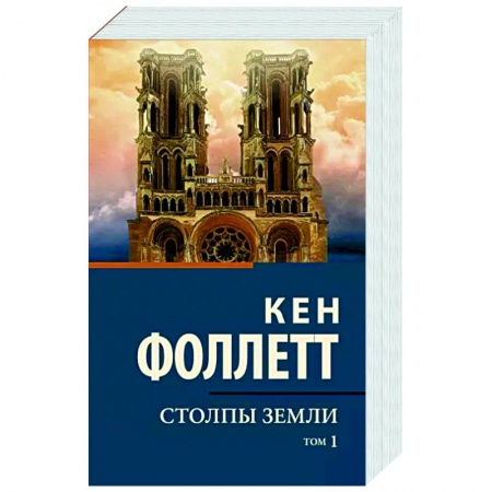 Зарубежная классика, книга Столпы земли. Том 1 купить по низкой цене
