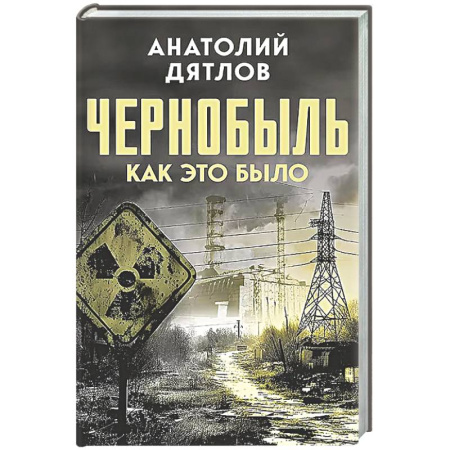 Общие работы по истории СССР, книга Чернобыль. Как это было купить по низкой цене