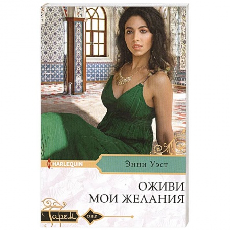 Зарубежный любовный роман, книга Оживи мои желания купить по низкой цене