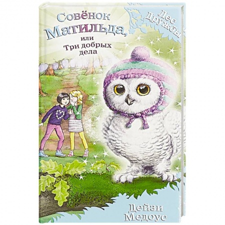 Сказки зарубежных писателей, книга Совёнок Матильда, или Три добрых дела купить по низкой цене