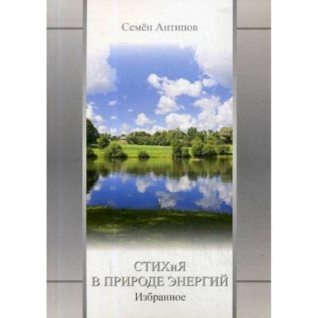 Русская современная проза, книга Стихия в природе энергий купить по низкой цене