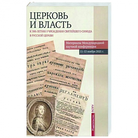 Православие в целом, книга Церковь и власть. К 300-летию учреждения Святейшего Синода в Русской Церкви купить по низкой цене