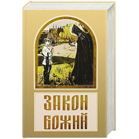Духовная литература, книга Закон Божий купить по низкой цене