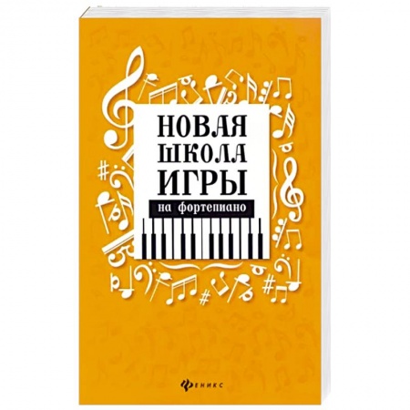 Нотные издания для фортепиано, книга Самоучитель игры на фортепиано для взрослых: Учебно-методическое пособие. 8-е изд купить по низкой цене