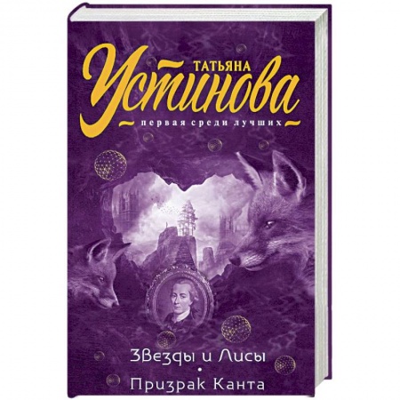 Отечественный женский детектив, книга Звезды и Лисы. Призрак Канта купить по низкой цене
