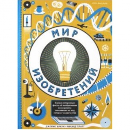 Наука. Техника. Транспорт, книга Мир изобретений купить по низкой цене