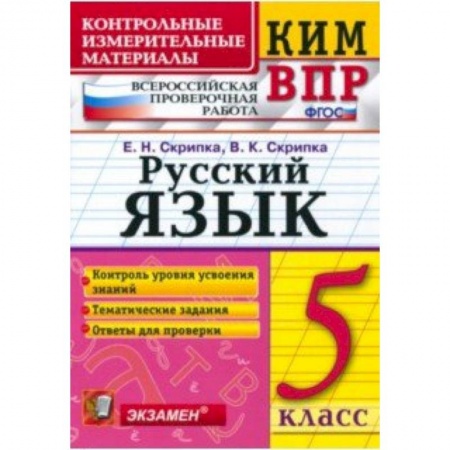 Русский язык. Учебные пособия, книга КИМ ВПР. Русский язык. 6 класс. ФГОС купить по низкой цене