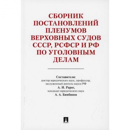 Нормативные правовые акты, книга Сборник постановлений Пленумов Верховных Судов СССР, РСФСР и РФ по уголовным делам купить по низкой цене