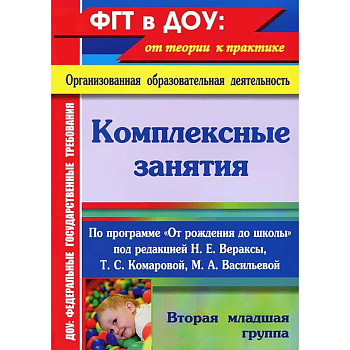 Комплексные занятия по программе 'От рождения до школы'. Вторая младшая группа. ФГОС