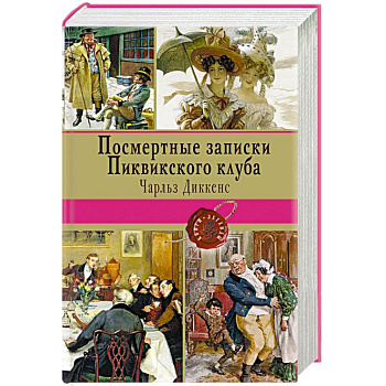 Посмертные записки Пиквикского клуба