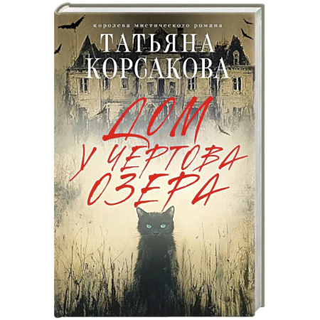 Триллеры, книга Дом у Чертова озера купить по низкой цене