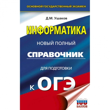 Информатика, книга ОГЭ. Информатика. Новый полный справочник для подготовки к ОГЭ купить по низкой цене