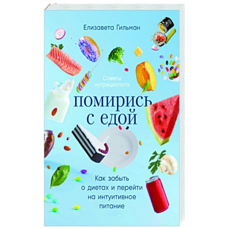 Другие виды диет, книга Помирись с едой. Как забыть о диетах и перейти на интуитивное питание купить по низкой цене