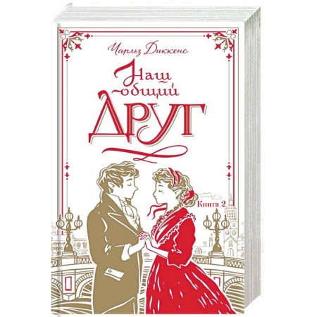 Зарубежная классика, книга Наш общий друг. Книга 2 купить по низкой цене