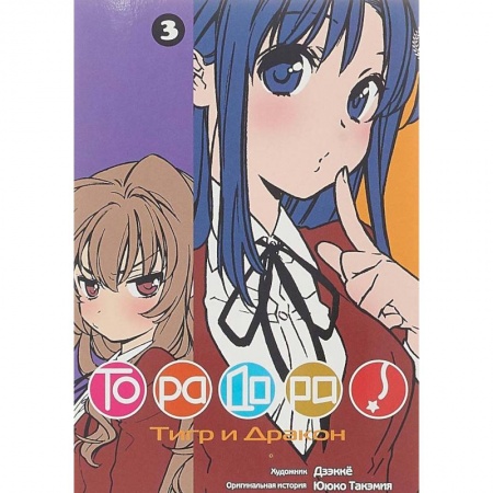 Комиксы. Манга, книга Торадора. Том 3. Тигр и Дракон купить по низкой цене