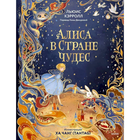 Сказки, книга Алиса в Стране чудес (иллюстрации Ха Чанг — Tahtag) купить по низкой цене