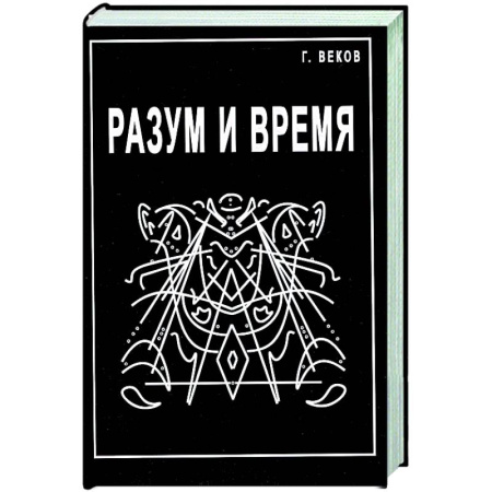 Социальная философия, книга Разум и время купить по низкой цене