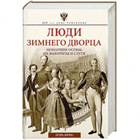Книги, книга Люди Зимнего дворца купить по низкой цене