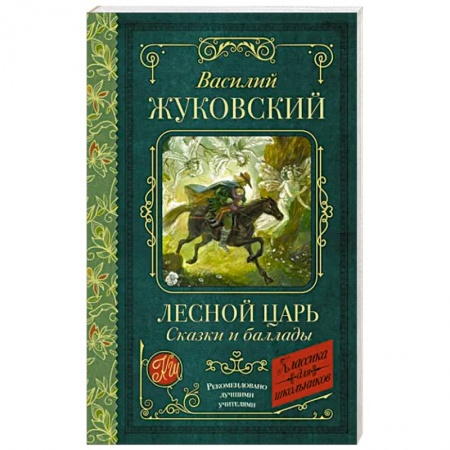Русская поэзия для детей, книга Лесной царь. Сказки и баллады купить по низкой цене
