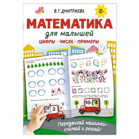 Обучение счету. Математика, книга Математика для малышей купить по низкой цене