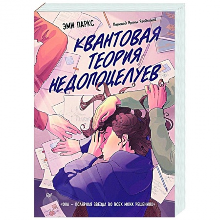 Зарубежный любовный роман, книга Квантовая теория недопоцелуев купить по низкой цене
