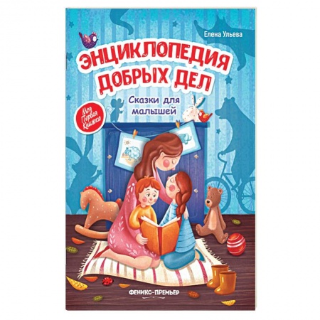 Сборники сказок, книга Энциклопедия добрых дел. Сказки для малышей купить по низкой цене