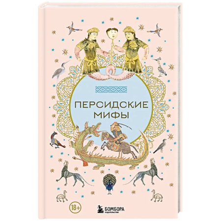 Фольклор. Эпос. Мифы, книга Персидские мифы купить по низкой цене