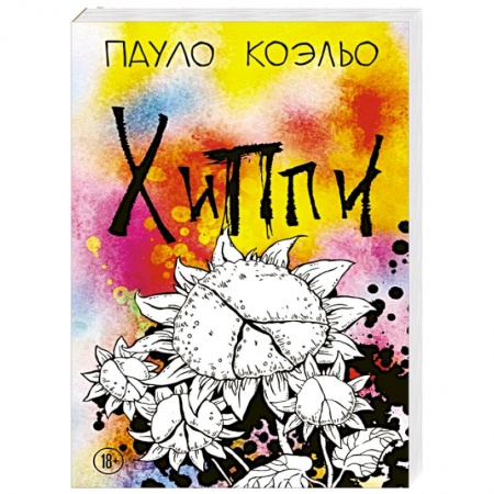 Зарубежная современная проза, книга Хиппи купить по низкой цене